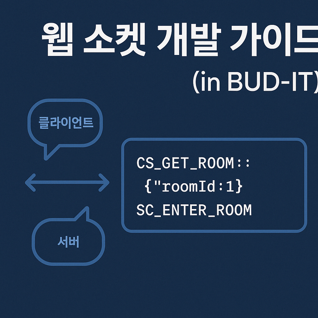 웹 소켓 개발 가이드(in BUD-IT)