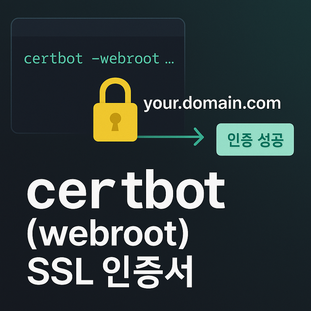 certbot (웹 루트) 명령어를 이용한 인증서 발급/갱신