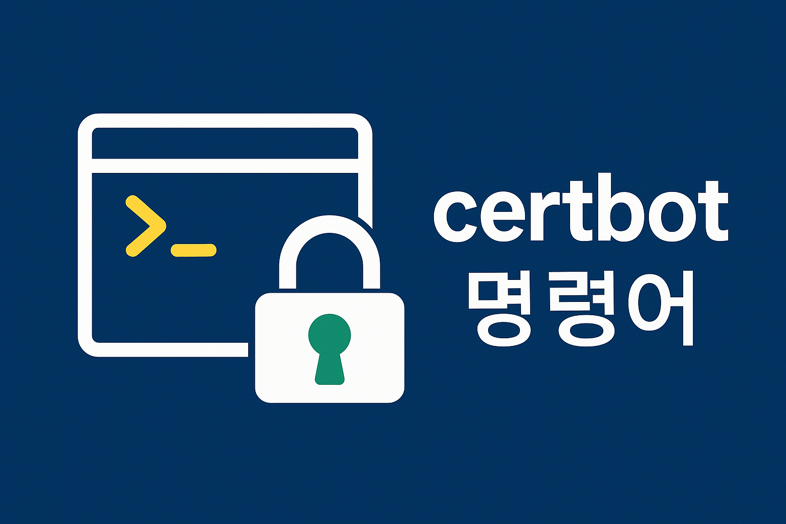certbot 명령어