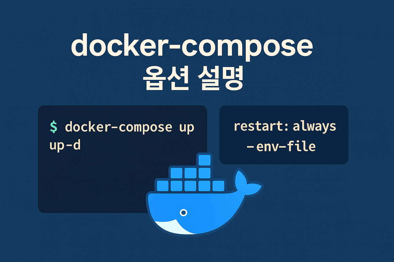 docker-compose 옵션 설명