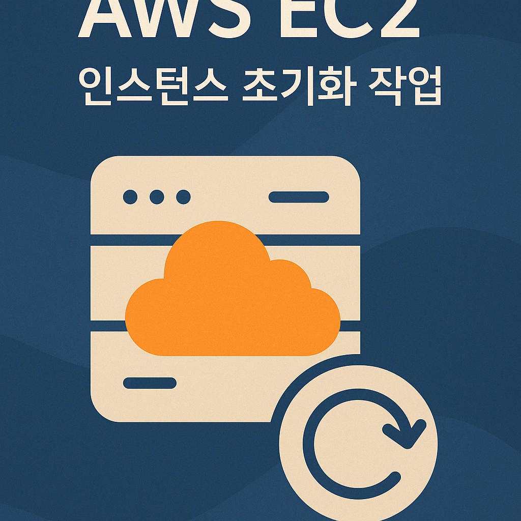 AWS EC2 인스턴스 시작 후 초기화 작업