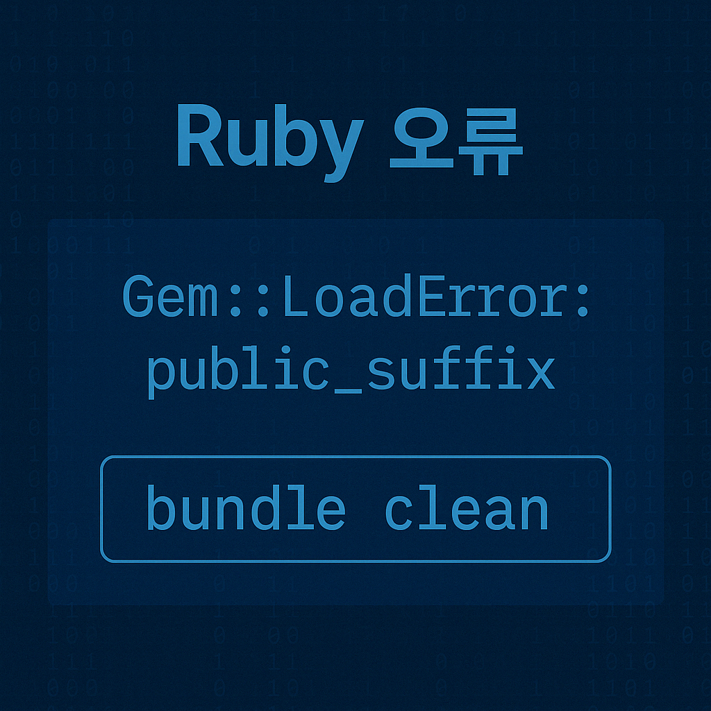 jekyll clean 명령시 'Gem::LoadError' 오류 해결