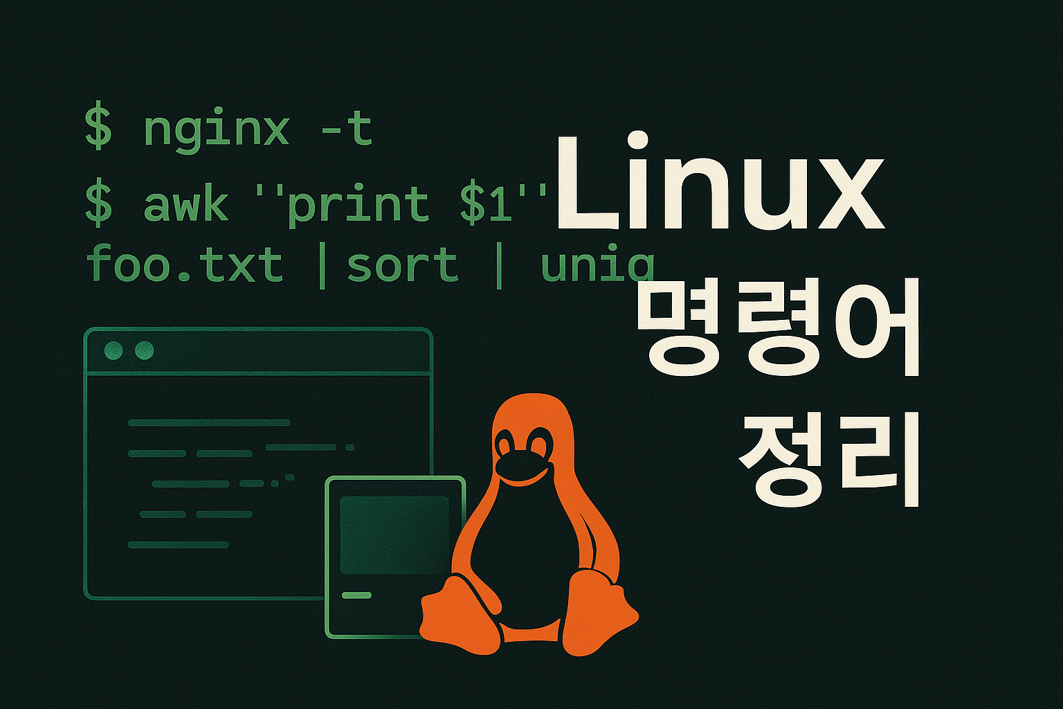 Linux(Ubuntu) 명령어