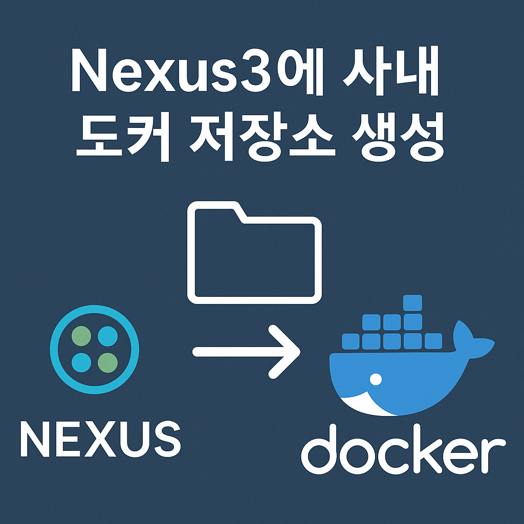 Nexus3에 사내 도커 저장소 생성