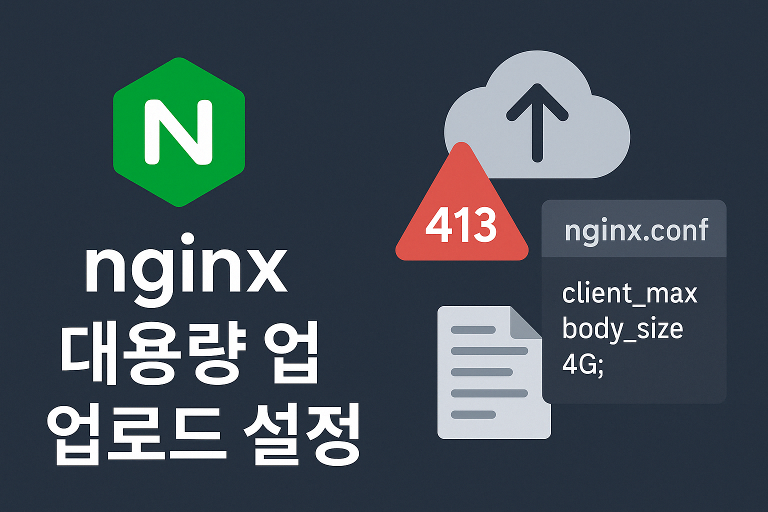 nginx 서버에 대용량 파일 업로드 설정