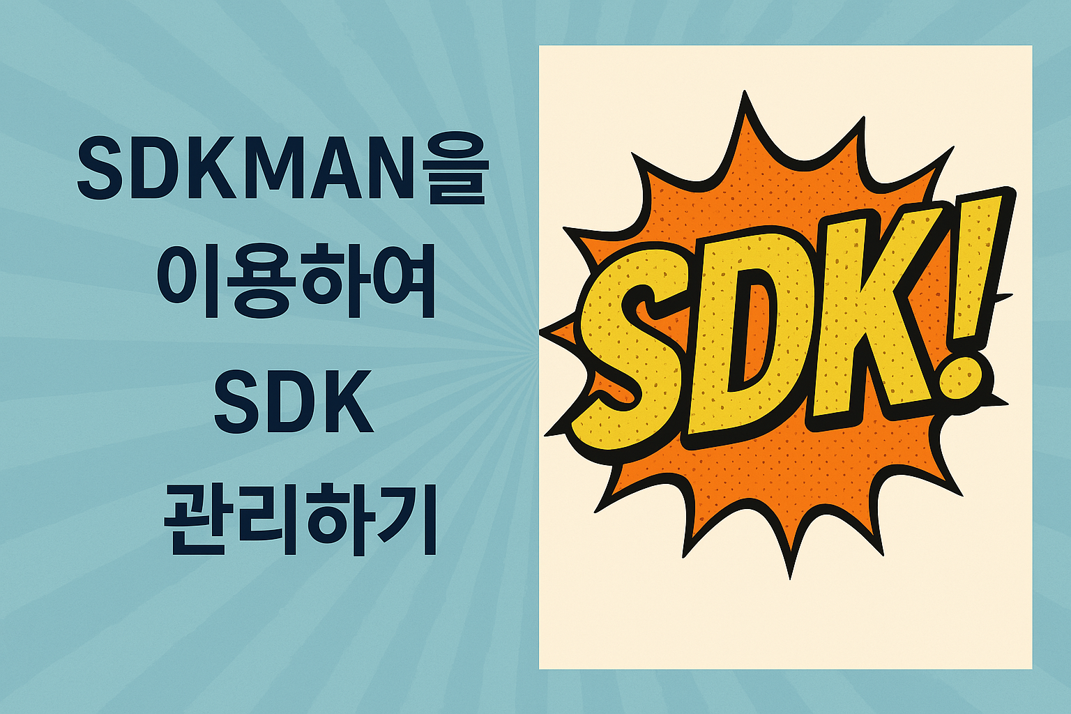 sdkman을 이용하여 SDK 관리하기