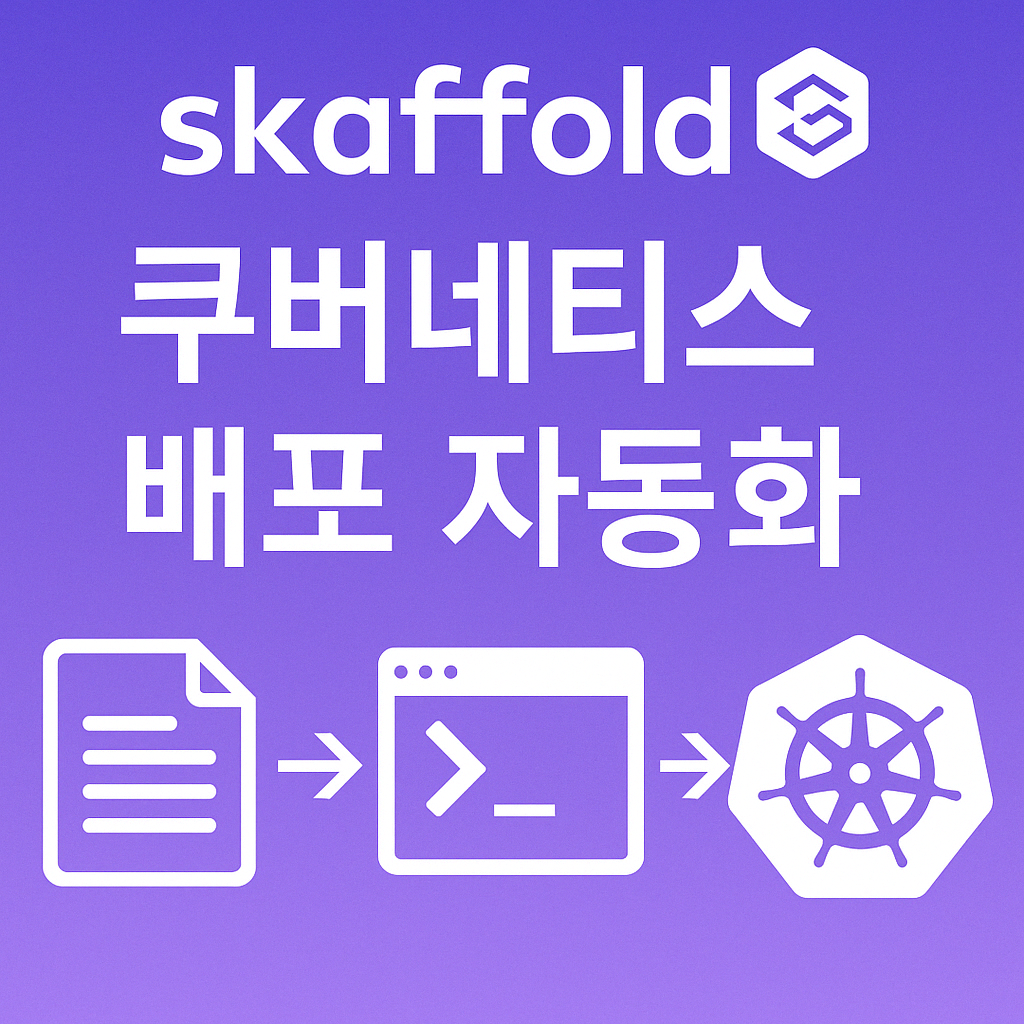 skaffold를 활용한 쿠버네티스 배포 자동화 구성