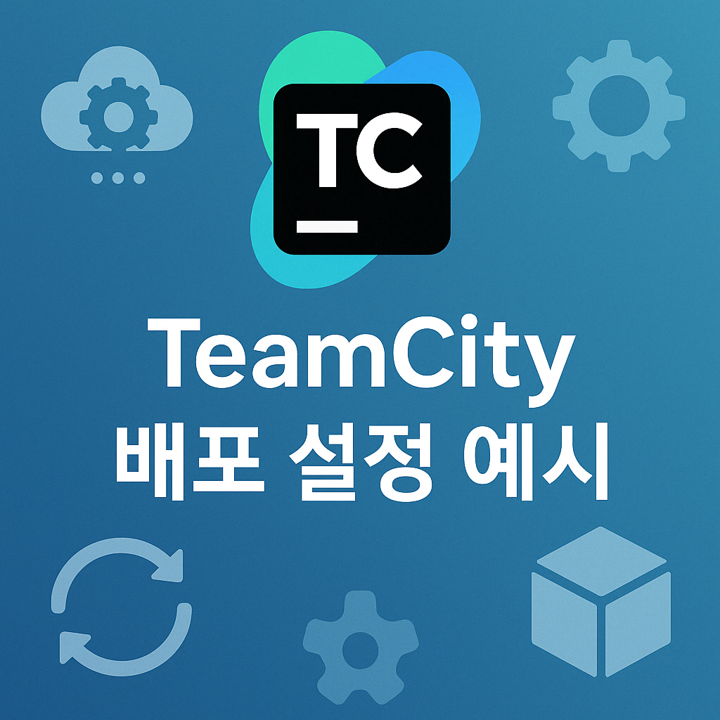 Teamcity 배포 설정 예시